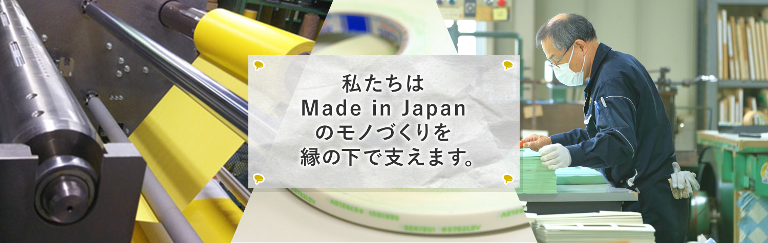 辻紙工業株式会社はMade in Japanのモノづくりを縁の下で支えます。