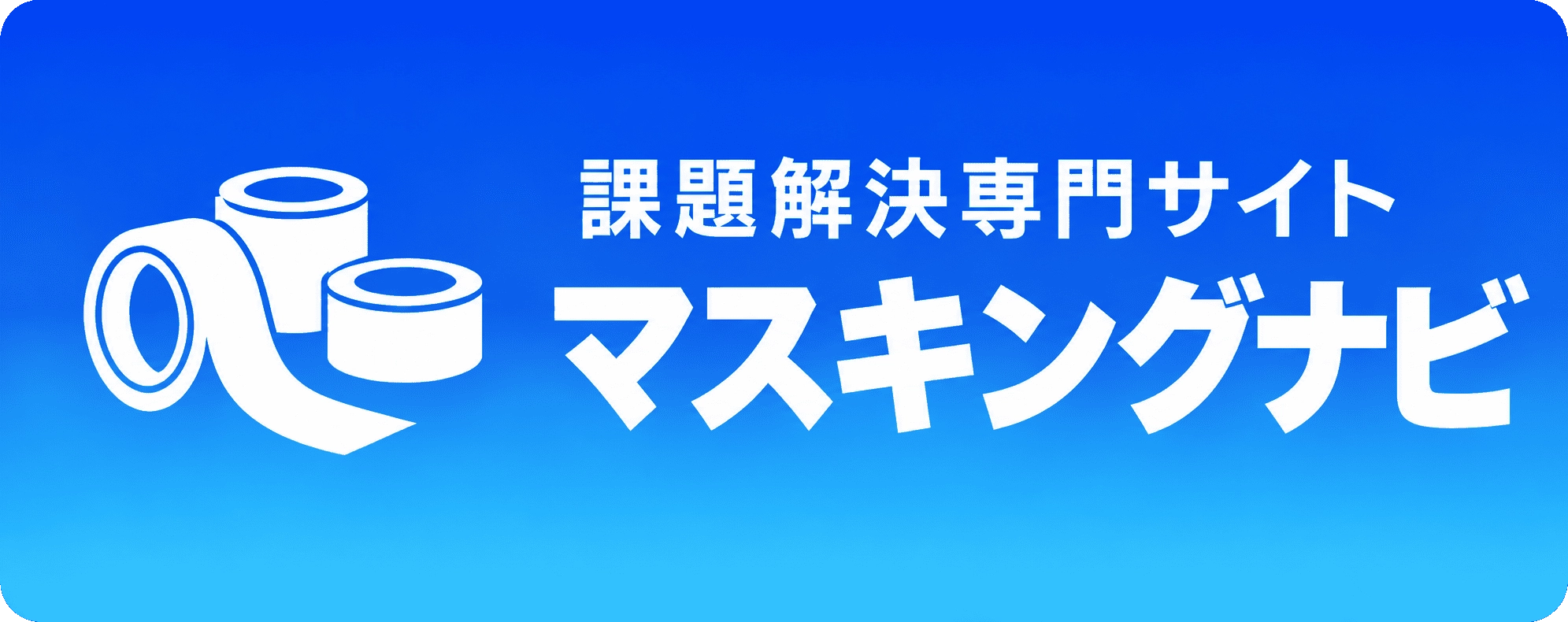 課題解決専門サイトマスキングナビ