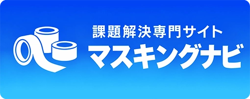 課題解決専門サイトマスキングナビ