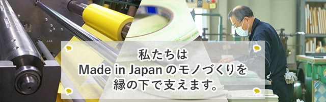 辻紙工業株式会社はMade in Japanのモノづくりを縁の下で支えます。